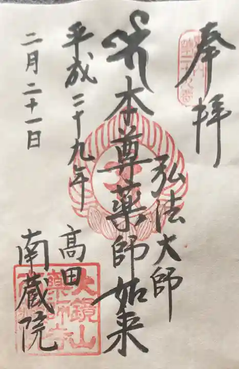 薬師寺 南蔵院 の御朱印