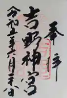 吉野神宮(奈良県)