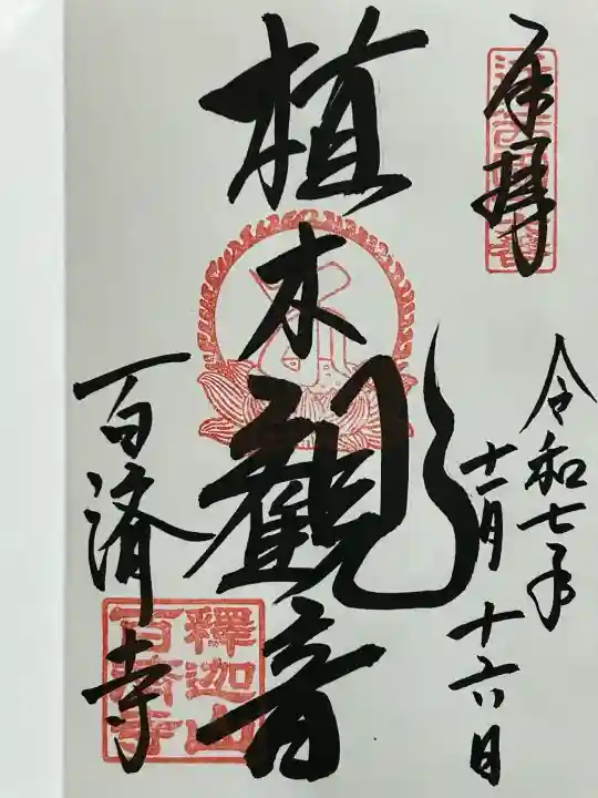 百済寺(滋賀県)