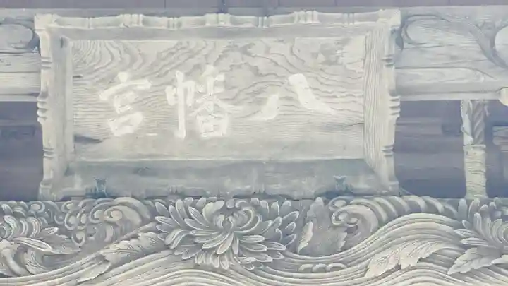 一条八幡神社(山形県)