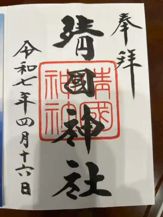 靖國神社の御朱印