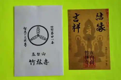 竹林寺の御朱印