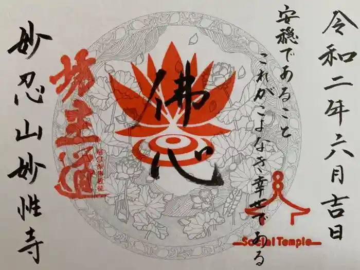 日蓮宗妙性寺の御朱印