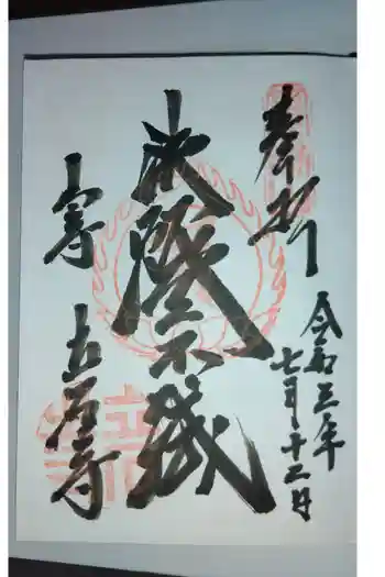 宝珠山 立石寺の御朱印 2021年07月