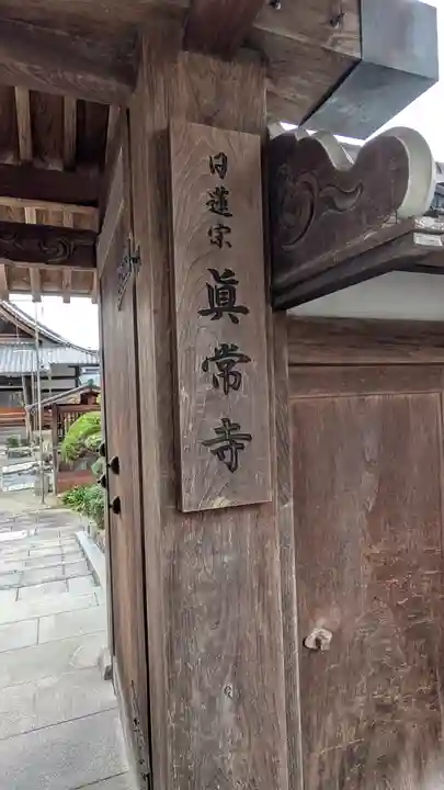 真常寺(滋賀県)