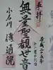 伝通院の御朱印