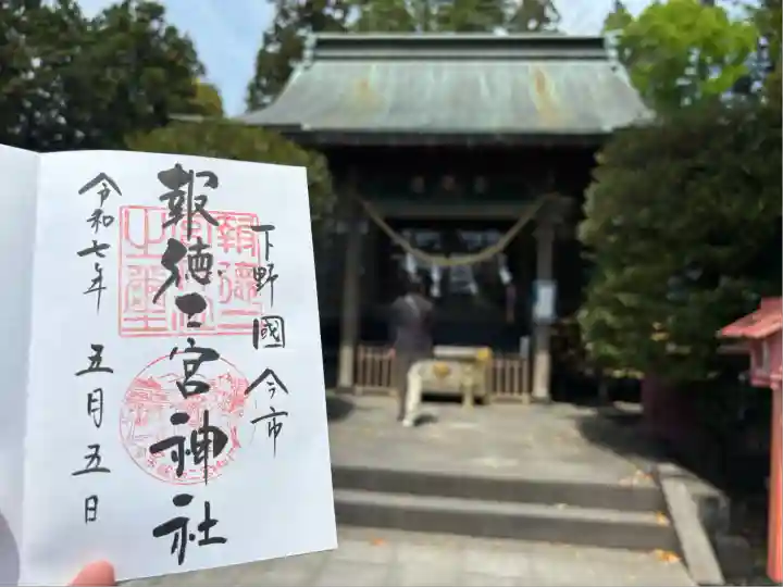 今市報徳二宮神社(栃木県)