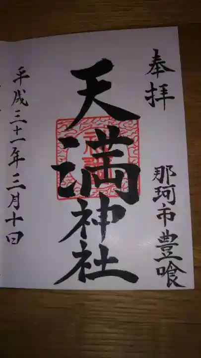 天満神社の御朱印