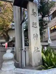 鳥越神社(東京都)