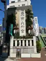 東京大神宮の{uncategorized: "未分類", other: "その他", undefined: "問題あり", building: "その他建物", grave: "お墓", sacred_gate: "鳥居", guardian: "狛犬", statue: "像", buddha: "仏像", history: "歴史", nature: "自然", garden: "庭園", animal: "動物", pagoda: "塔", temizu: "手水舎", mountain_gate: "山門・神門", sanctuary: "本殿・本堂", subordinate: "末社・摂社", art: "芸術", scenery: "景色", jizo: "地蔵", ema: "絵馬", goshuin: "御朱印", omikuji: "おみくじ", items: "授与品その他", amulet: "お守り", goshuincho: "御朱印帳", eats: "食事", festival: "お祭り", votive_dance: "神楽", shichigosan: "七五三参", wedding: "結婚式", experience: "体験その他", initially: "初詣", around: "周辺", anti_infection: "感染症対策"}