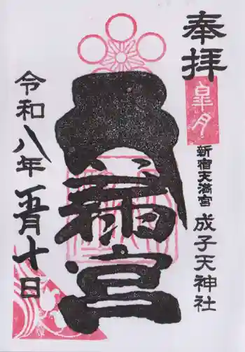 成子天神社の御朱印 2026年05月