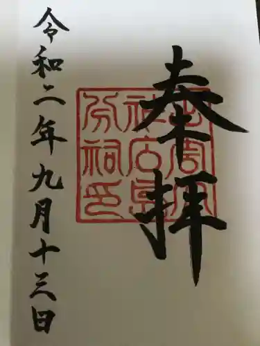 出雲大社広島分祠の御朱印