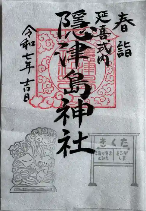 隠津島神社の御朱印