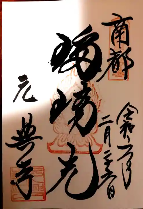 元興寺(奈良県)