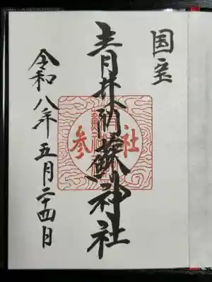 青井阿蘇神社の御朱印