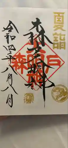 森戸大明神（森戸神社）の御朱印