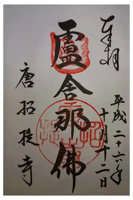 唐招提寺の御朱印