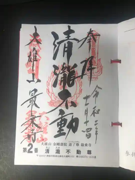 最乗寺(道了尊)の御朱印