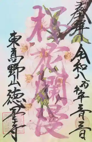 徳星寺(埼玉県)