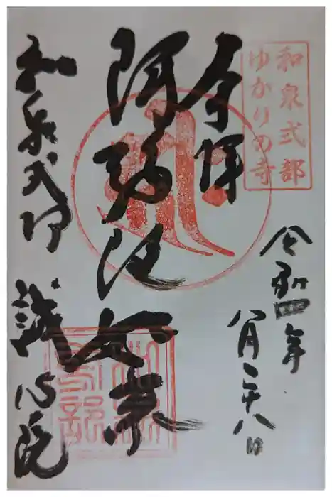 誠心院（東北寺誠心院）の御朱印