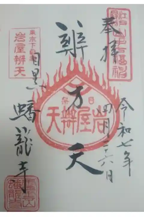 蟠龍寺直書き御朱印
