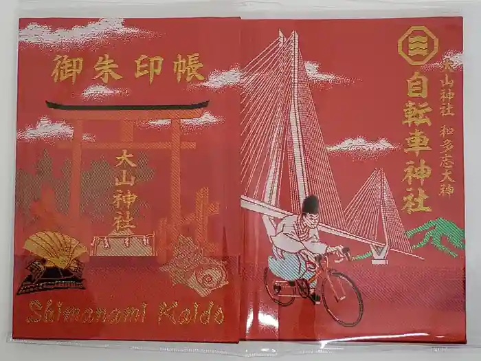 大山神社（自転車神社・耳明神社）の御朱印帳