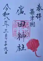 廣田神社の御朱印