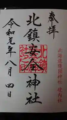 北鎮安全神社の御朱印