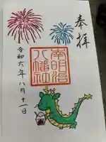南明治八幡社(愛知県)