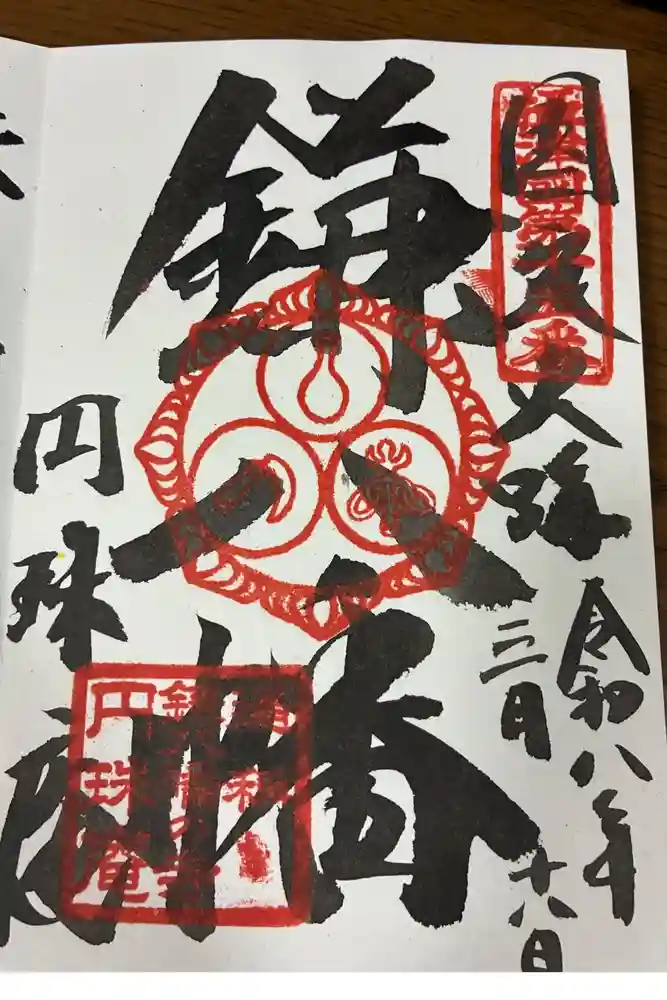 円珠庵（鎌八幡）の御朱印