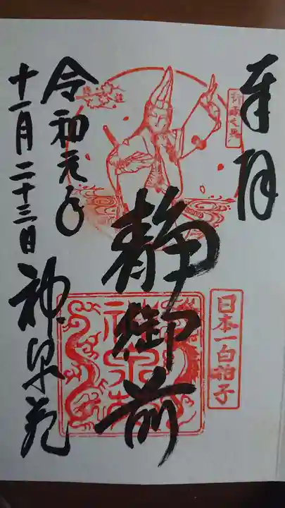 神泉苑の御朱印