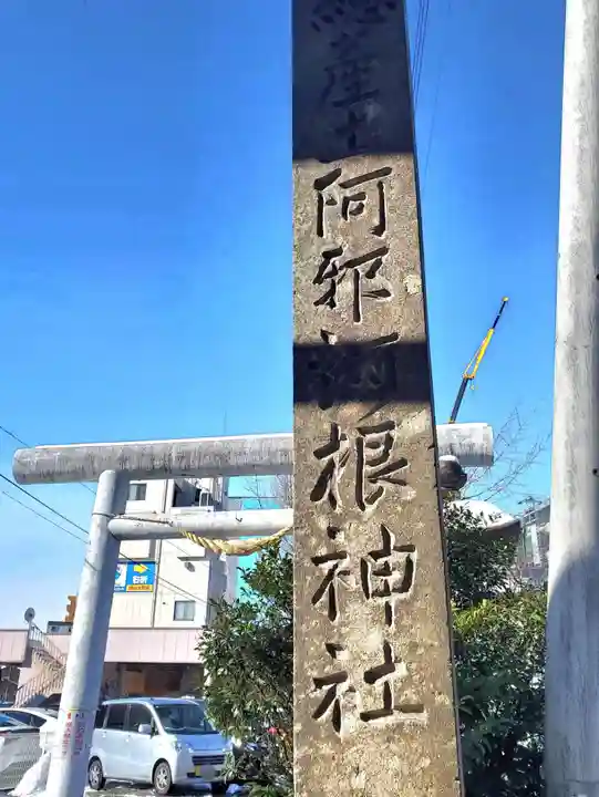 阿邪訶根神社(福島県)