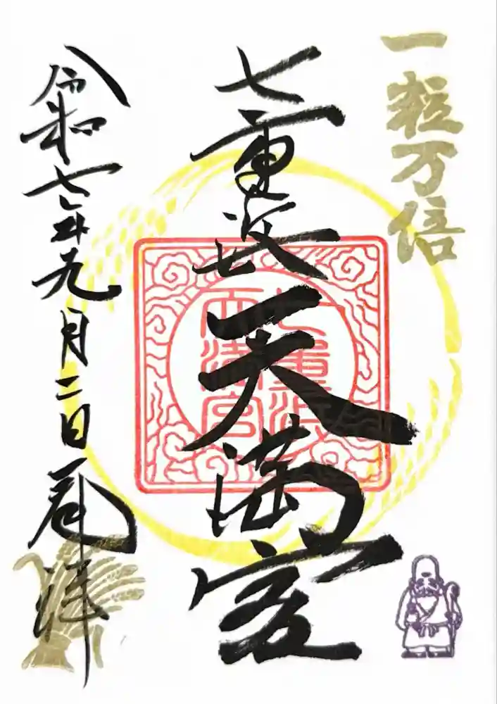 七重浜海津見神社の御朱印