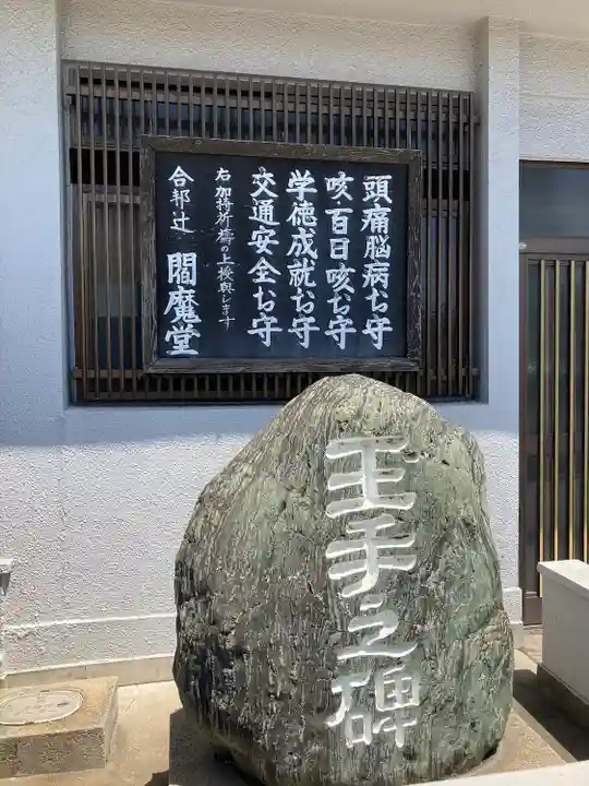 合邦辻閻魔堂(大阪府)