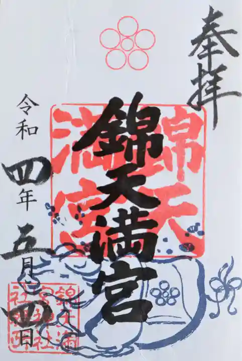 錦天満宮の御朱印