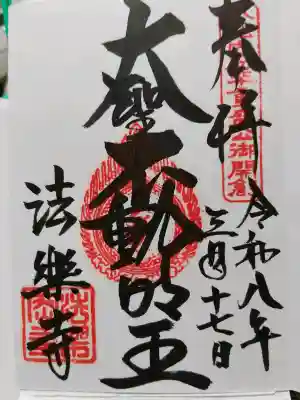 法楽寺の御朱印