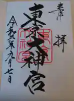 東京大神宮の御朱印
