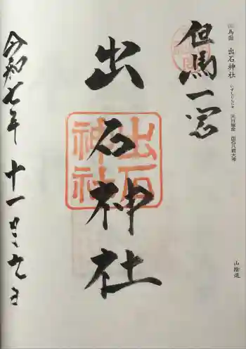出石神社の御朱印 2025年11月