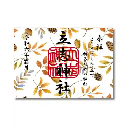 立志神社(滋賀県)