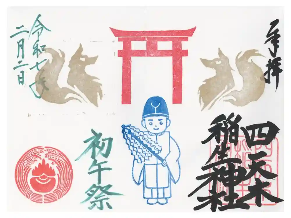 四天木稲生神社の御朱印