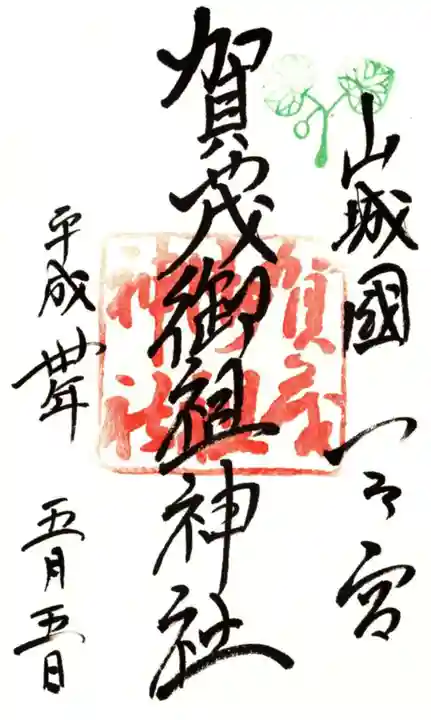 賀茂御祖神社(下鴨神社)の御朱印