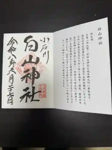 白山神社の御朱印