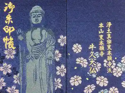 東本願寺本廟 牛久浄苑(牛久大仏)の御朱印帳