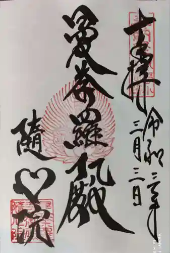隨心院（随心院）の御朱印