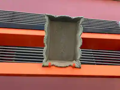 白赤稲荷神社(神奈川県)