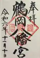 鶴岡八幡宮の御朱印