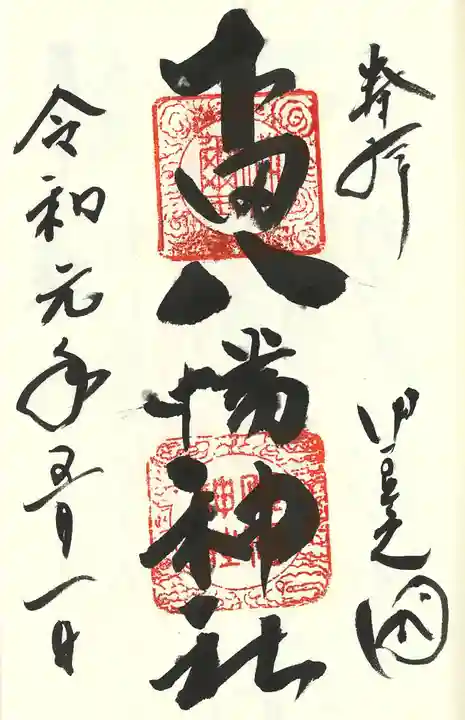 下田八幡神社の御朱印