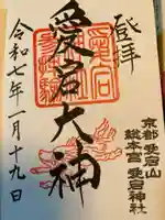 愛宕神社の御朱印