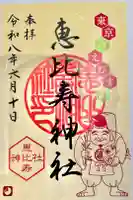 恵比寿神社の御朱印