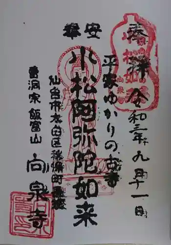 向泉寺の御朱印 2021年09月